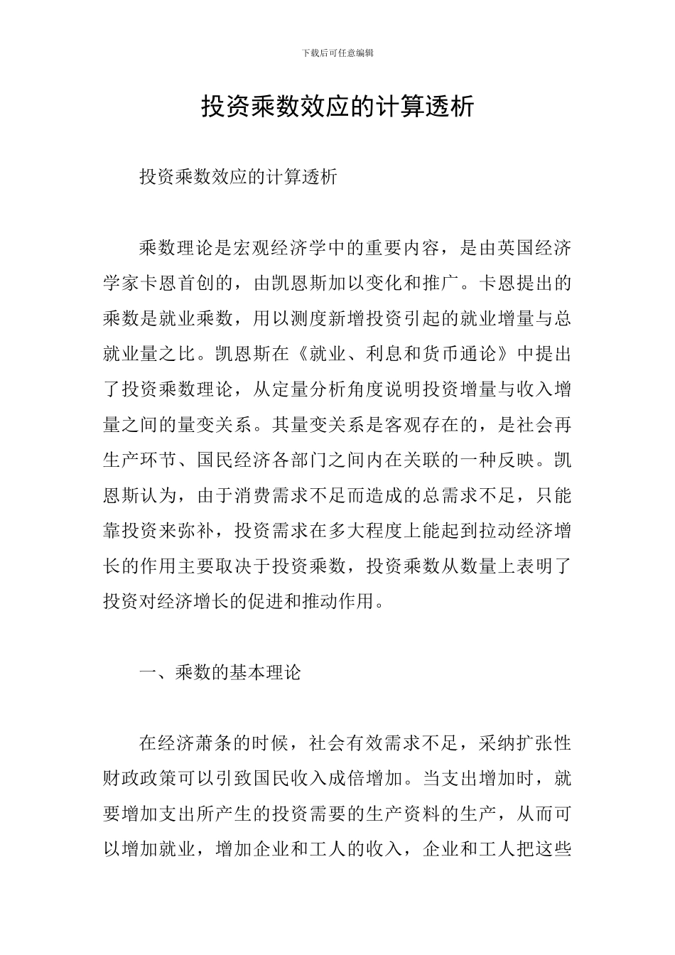 投资乘数效应的计算透析_第1页