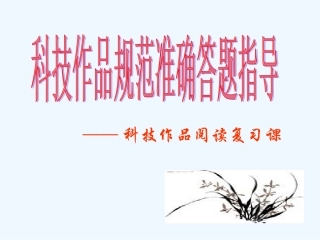 中考语文复习专题课件 科技作品阅读复习