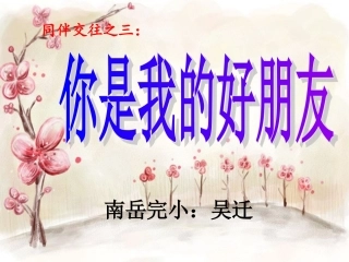 同伴交往之三