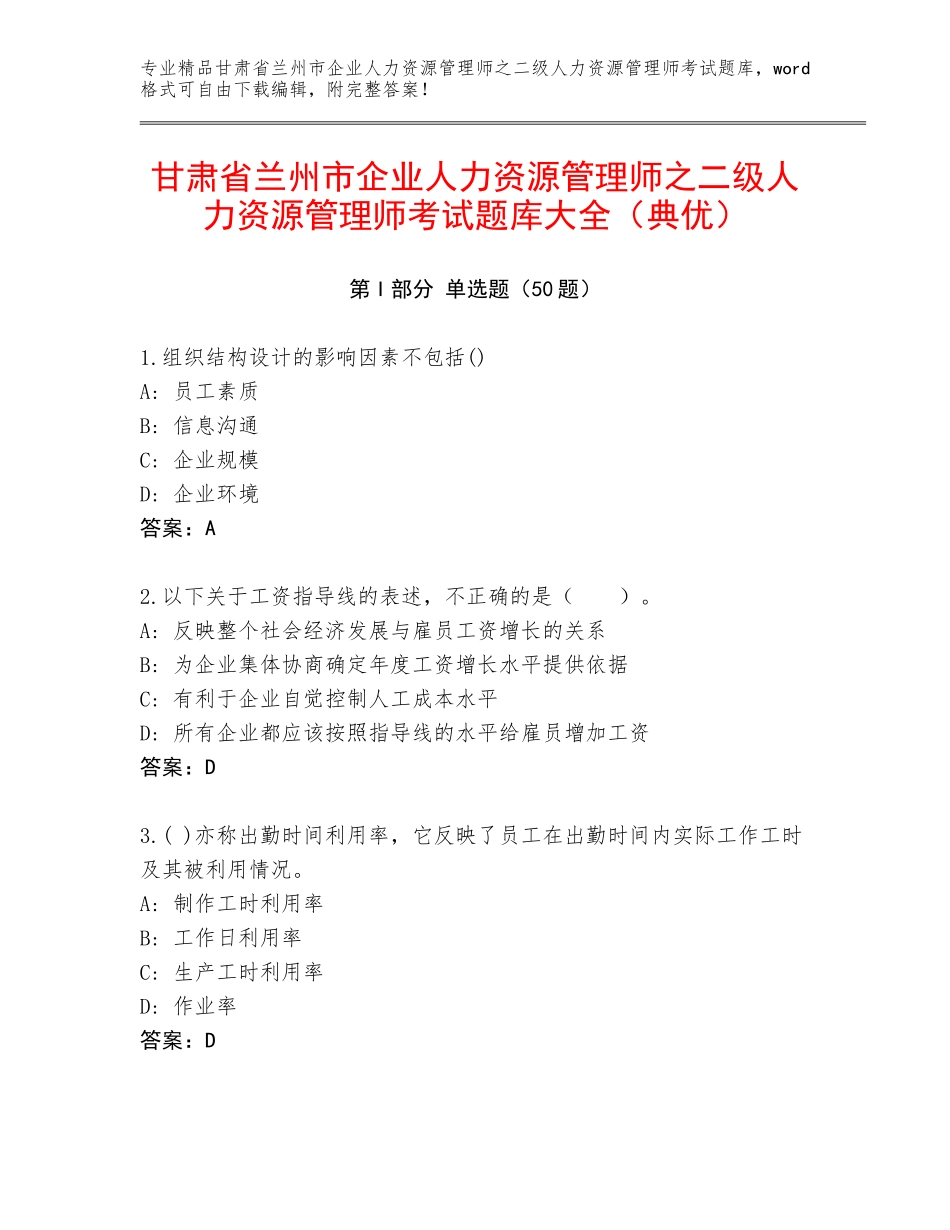甘肃省兰州市企业人力资源管理师之二级人力资源管理师考试题库大全（典优）_第1页