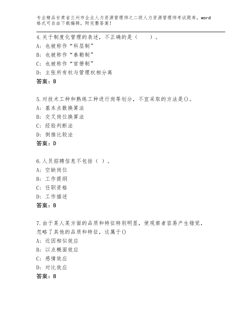 甘肃省兰州市企业人力资源管理师之二级人力资源管理师考试题库大全（典优）_第2页