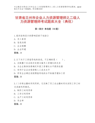 甘肃省兰州市企业人力资源管理师之二级人力资源管理师考试题库大全（典优）