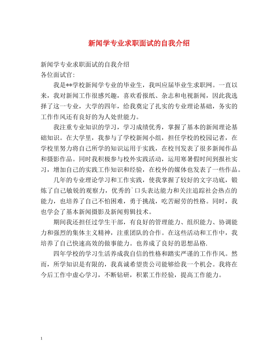 新闻学专业求职面试的自我介绍 _第1页