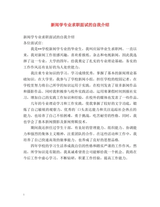 新闻学专业求职面试的自我介绍 