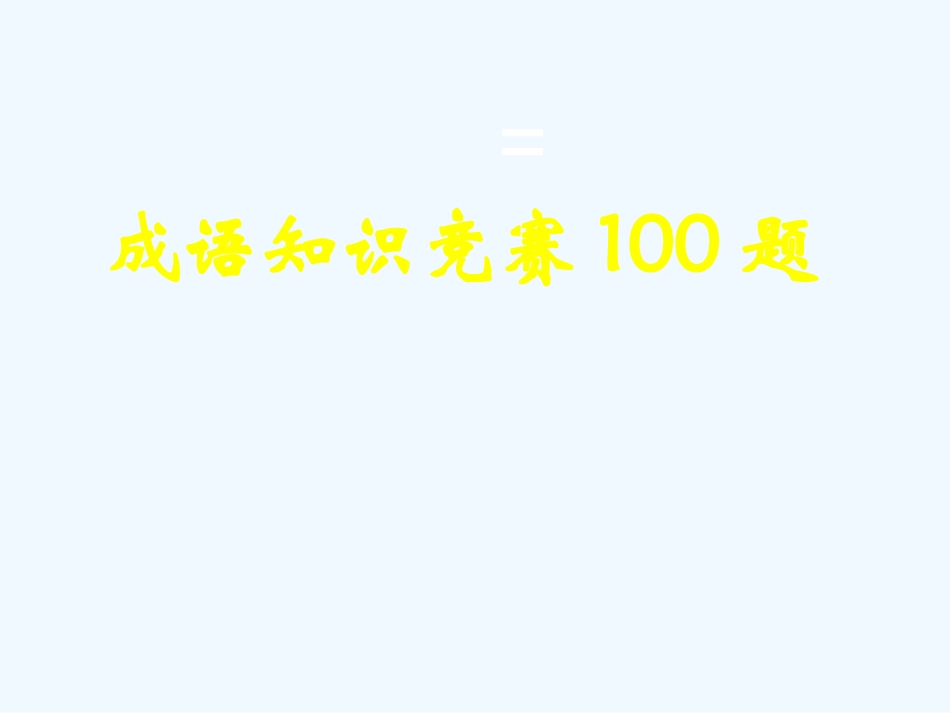 七年级语文上册 成语知识竞赛100题课件 人教新课标版_第1页