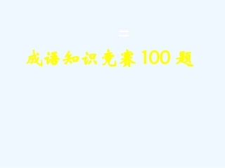 七年级语文上册 成语知识竞赛100题课件 人教新课标版