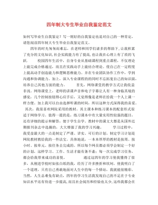 四年制大专生毕业自我鉴定范文 