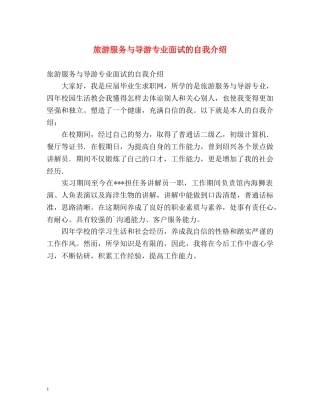 旅游服务与导游专业面试的自我介绍 