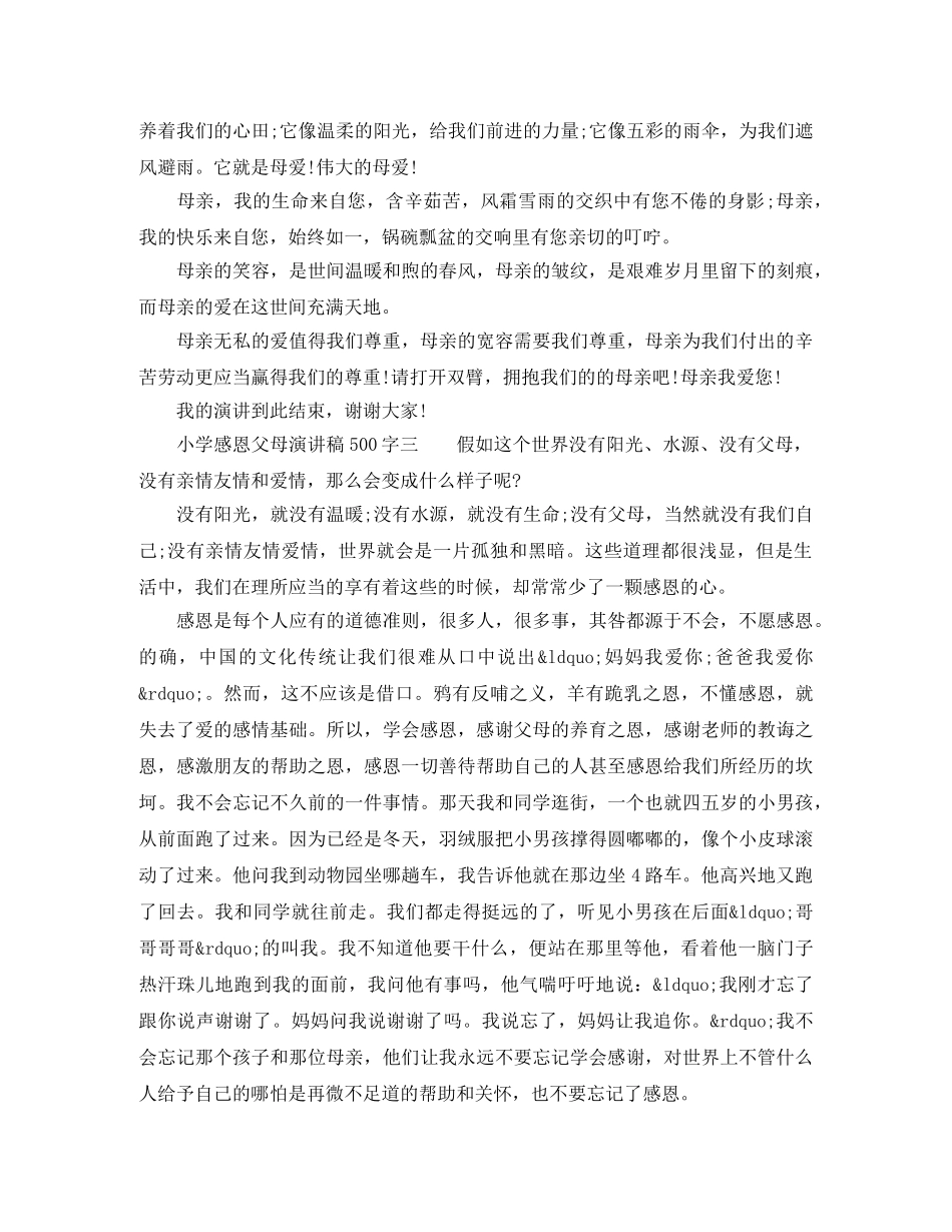 小学感恩父母演讲稿500字 _第2页