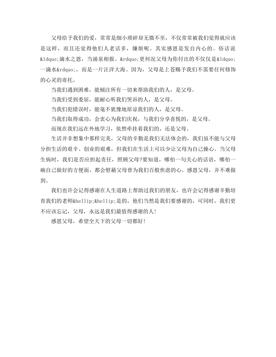 小学感恩父母演讲稿500字 _第3页