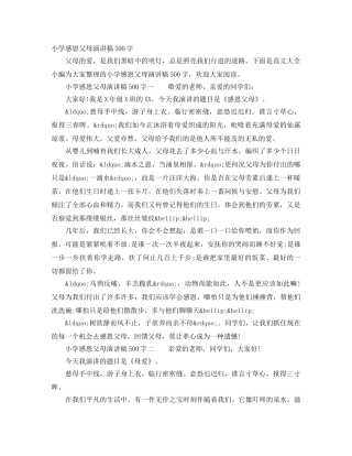 小学感恩父母演讲稿500字 