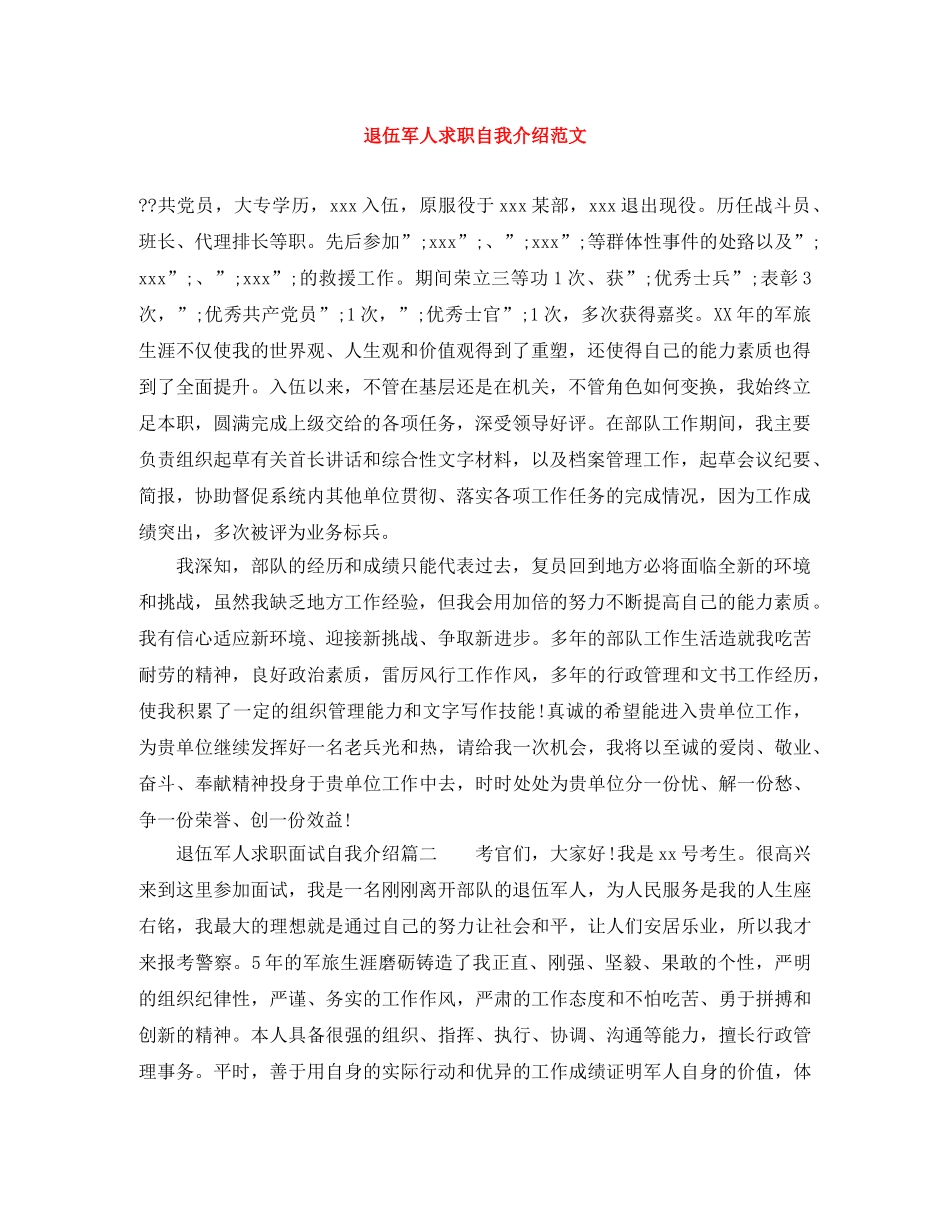 退伍军人求职自我介绍范文 _第1页