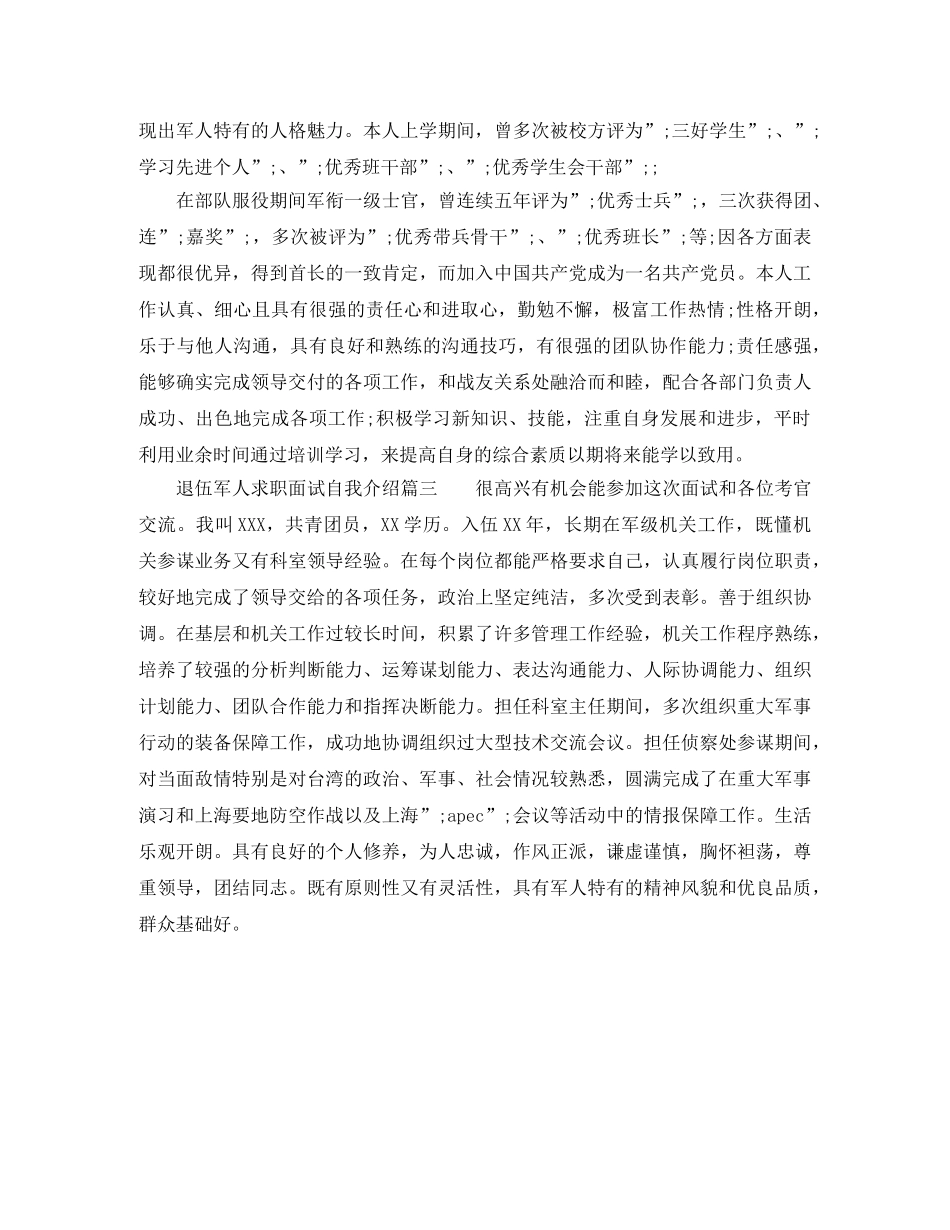 退伍军人求职自我介绍范文 _第2页