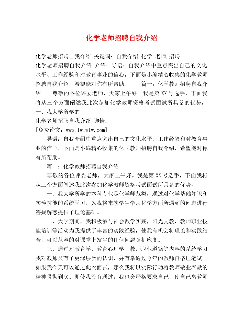 化学老师招聘自我介绍 _第1页