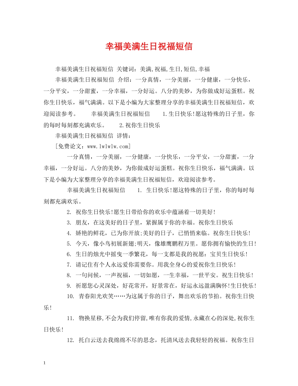 幸福美满生日祝福短信 _第1页