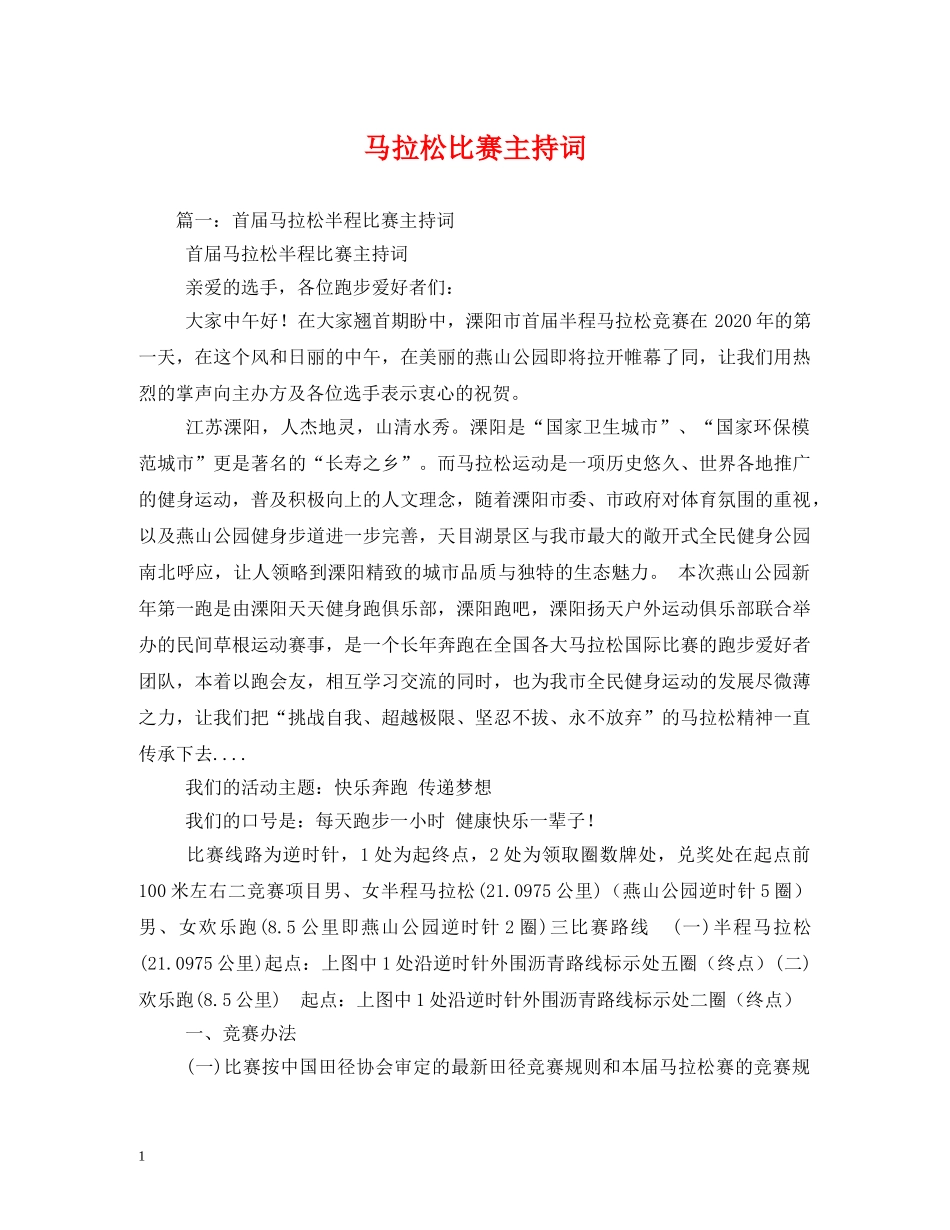 马拉松比赛主持词 _第1页