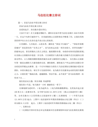 马拉松比赛主持词 