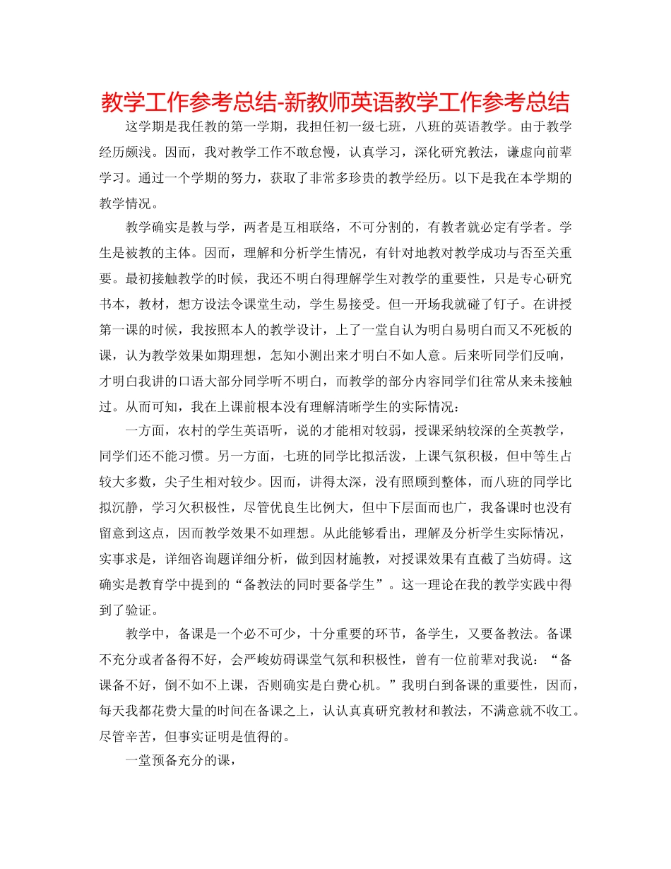 教学工作参考总结-新老师英语教学工作参考总结 _第1页