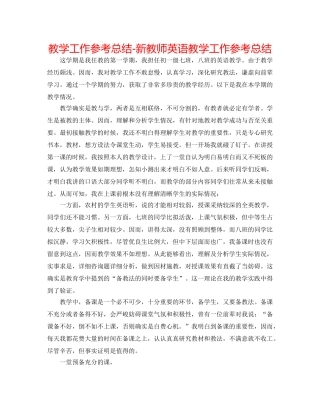 教学工作参考总结-新老师英语教学工作参考总结 