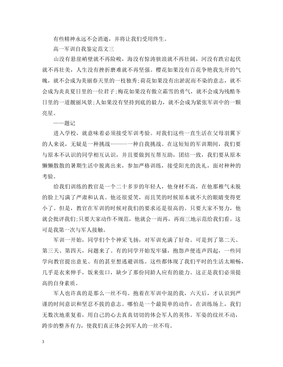 高一军训自我鉴定范文3篇 _第3页