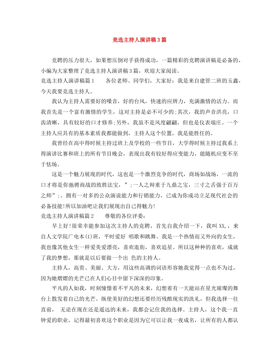 竞选主持人演讲稿3篇 _第1页