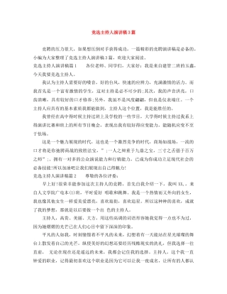 竞选主持人演讲稿3篇 