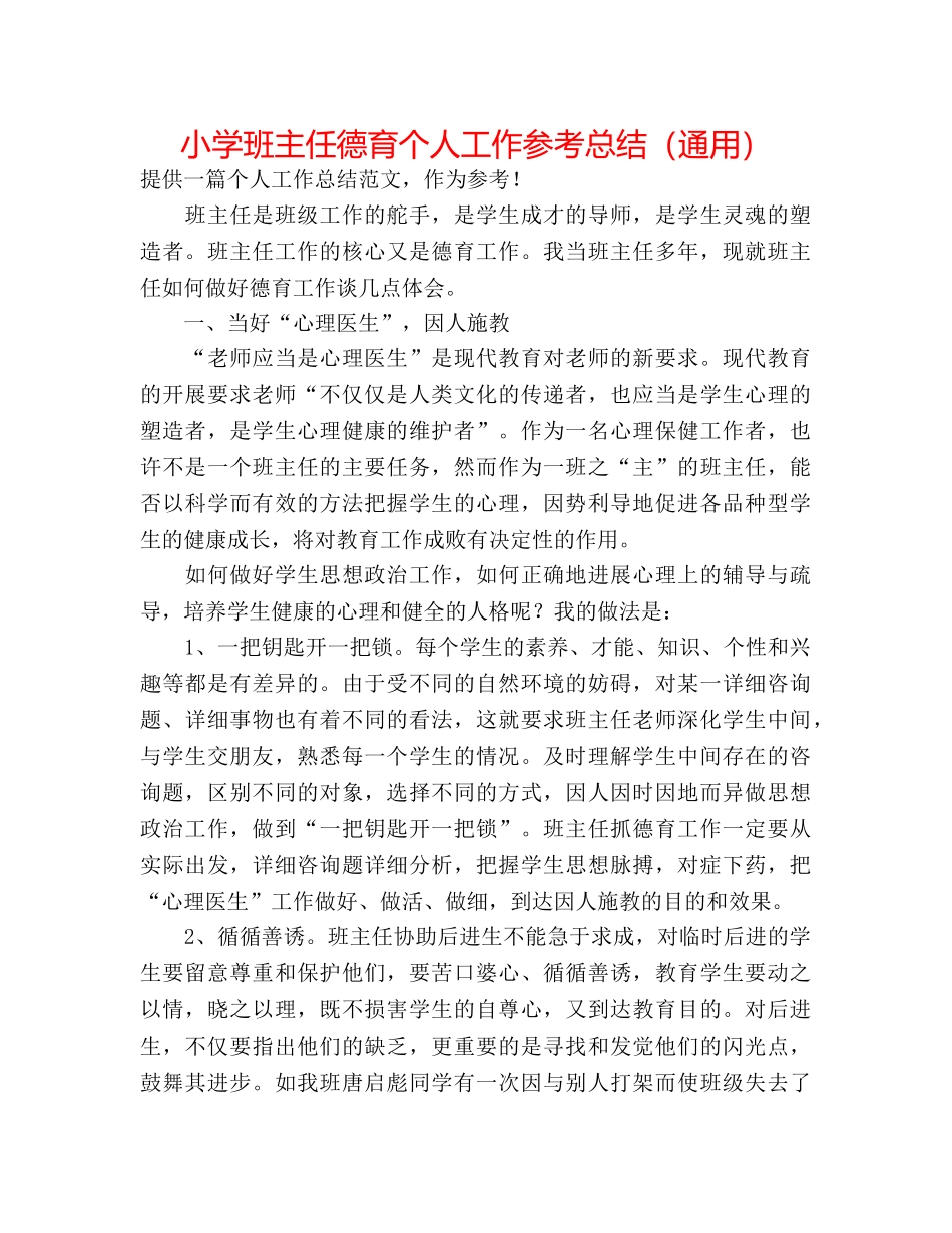 小学班主任德育个人工作参考总结（通用） _第1页