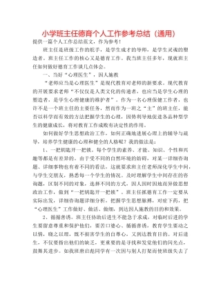小学班主任德育个人工作参考总结（通用） 