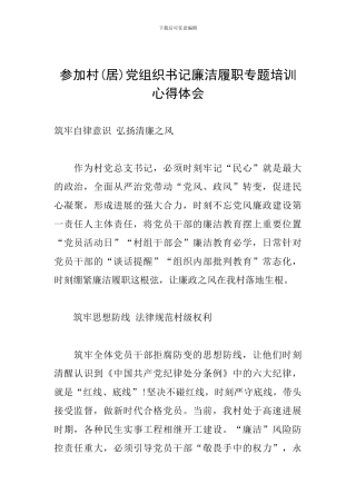 参加村党组织书记廉洁履职专题培训心得体会