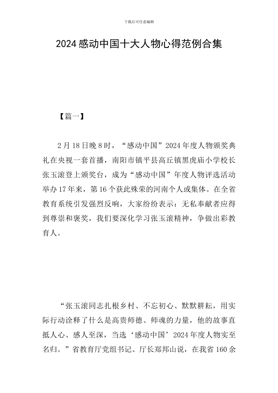 2024感动中国十大人物心得范例合集_第1页