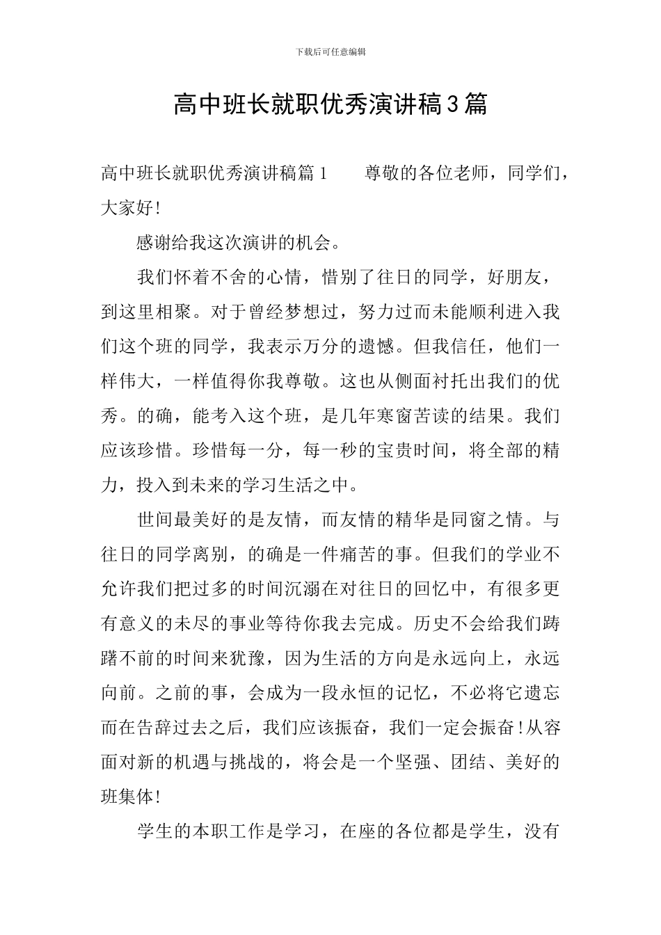 高中班长就职优秀演讲稿3篇_第1页