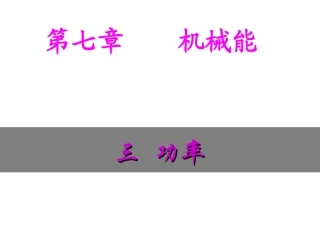 人教版物理必修二73功率课件（共22张PPT）