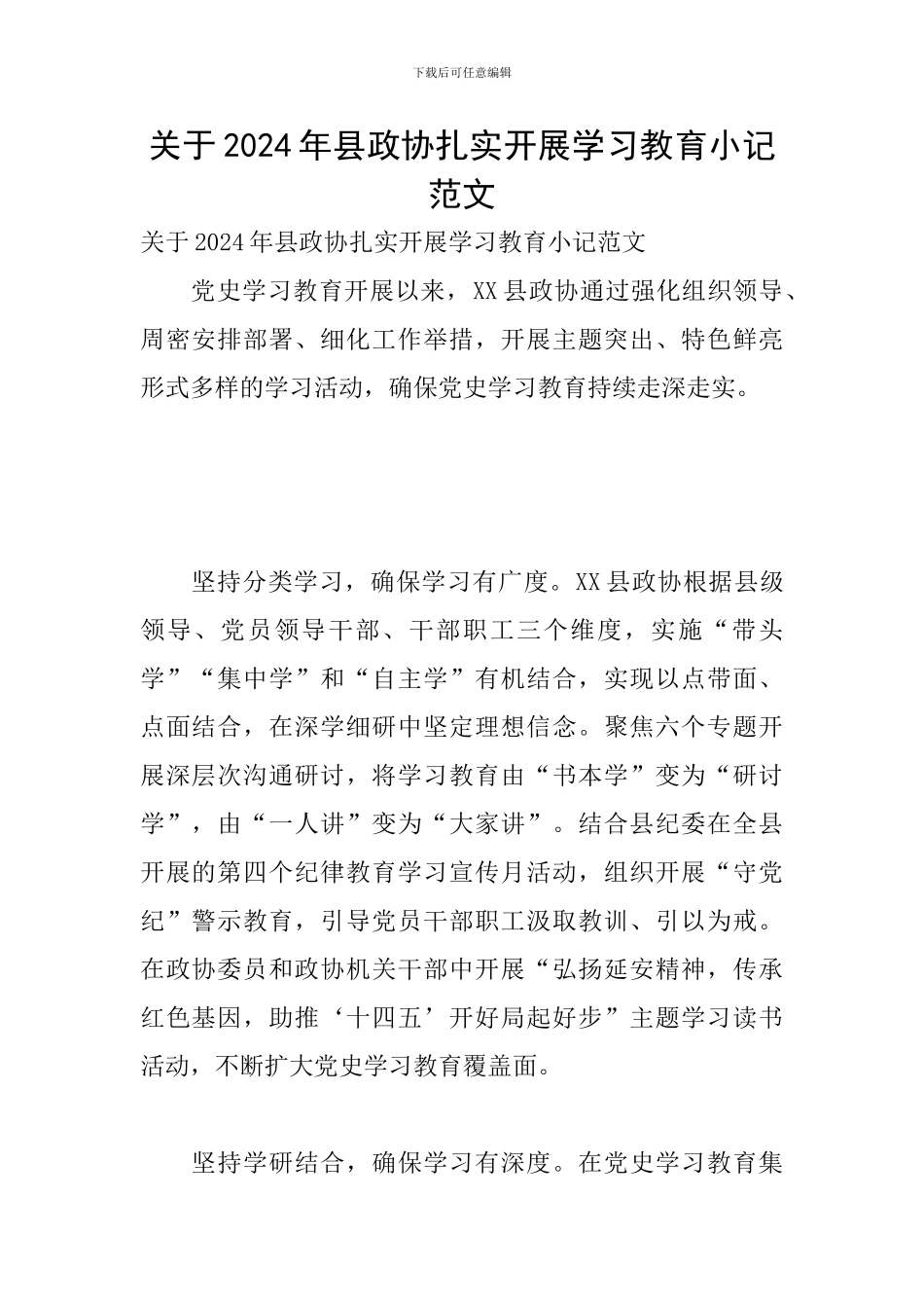 关于2024年县政协扎实开展学习教育小记范文_第1页