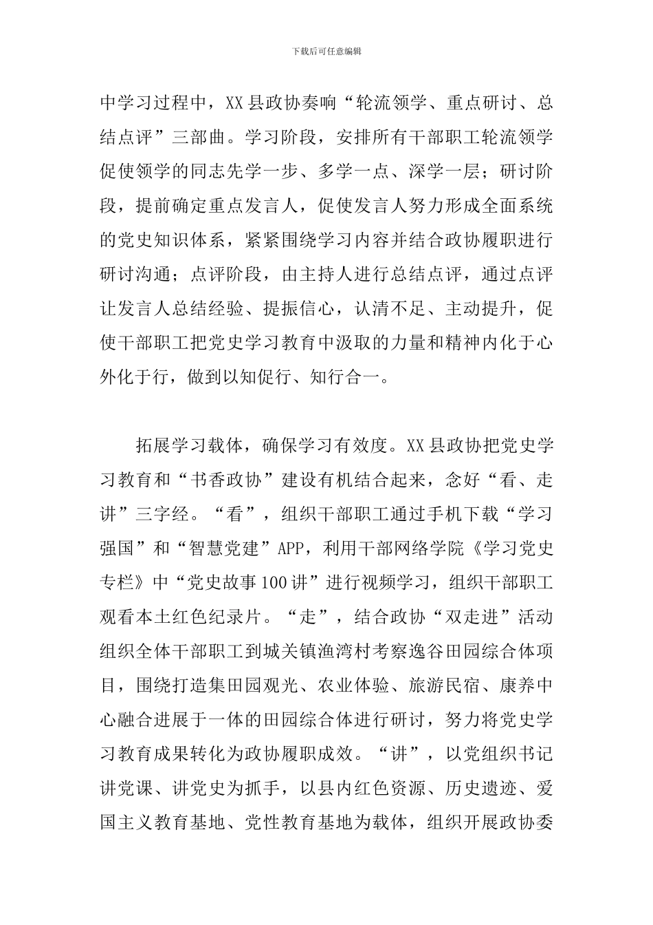 关于2024年县政协扎实开展学习教育小记范文_第2页