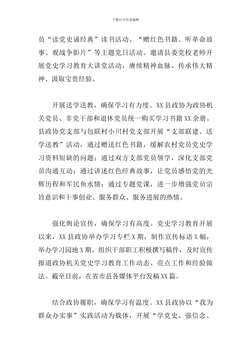 关于2024年县政协扎实开展学习教育小记范文_第3页