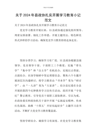关于2024年县政协扎实开展学习教育小记范文