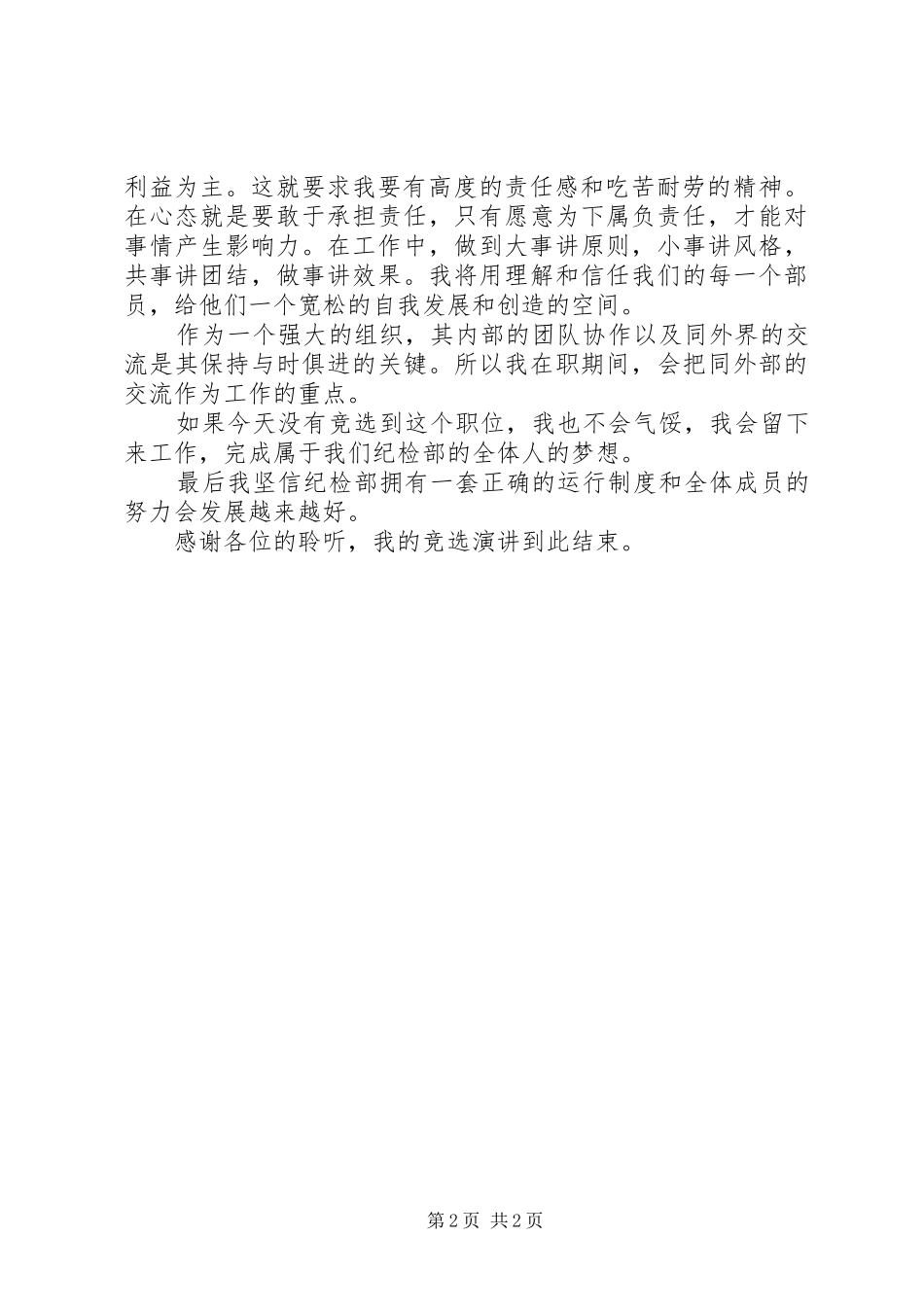 纪检部部长竞选演讲稿范文_第2页