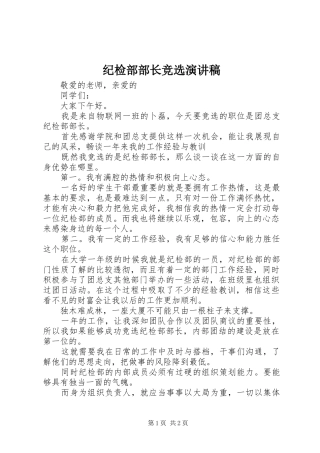 纪检部部长竞选演讲稿范文