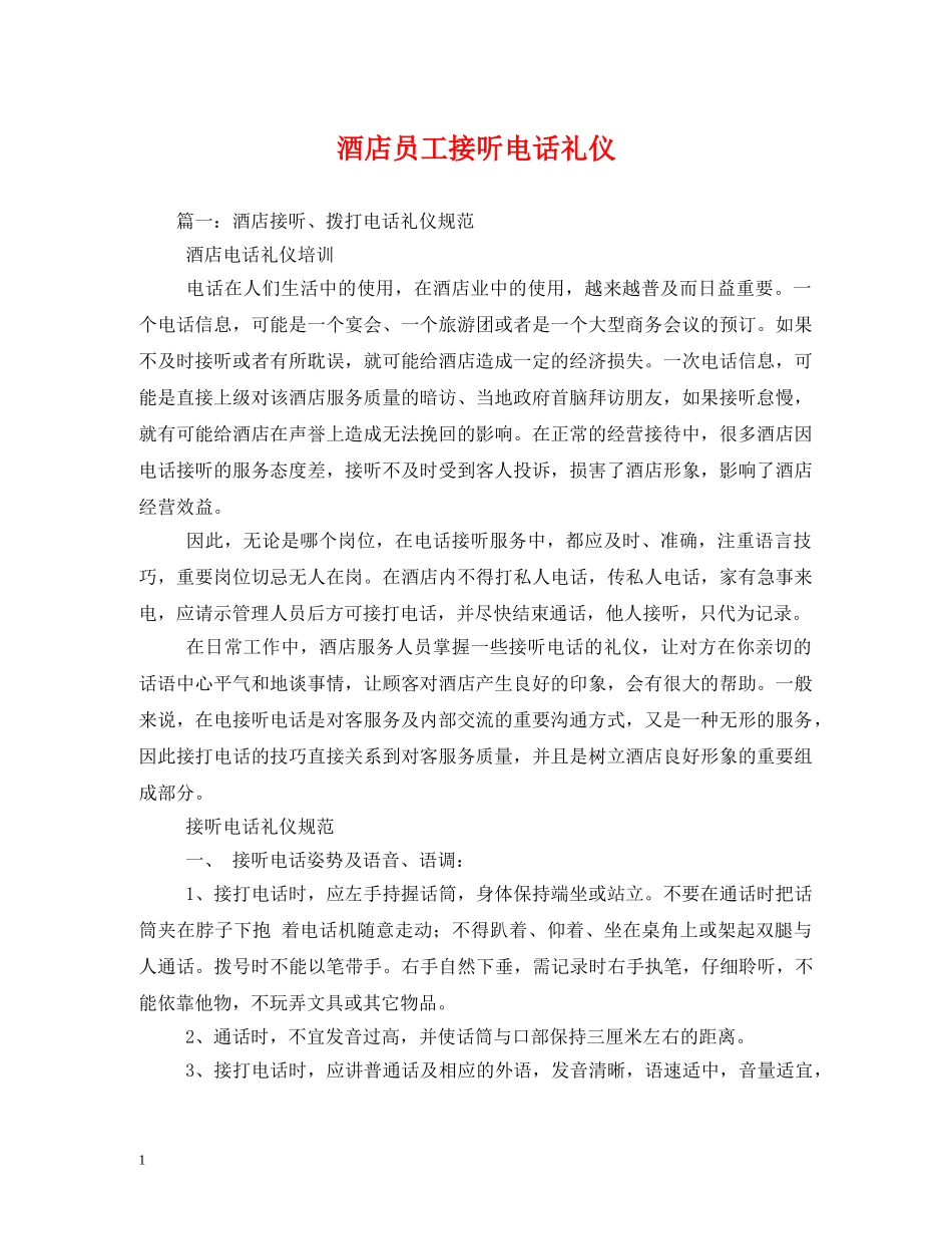 酒店员工接听电话礼仪 _第1页