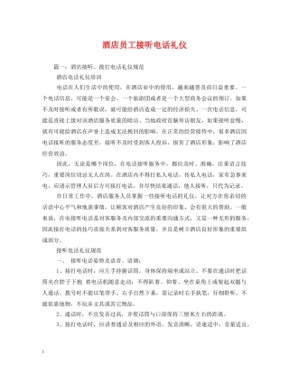 酒店员工接听电话礼仪 