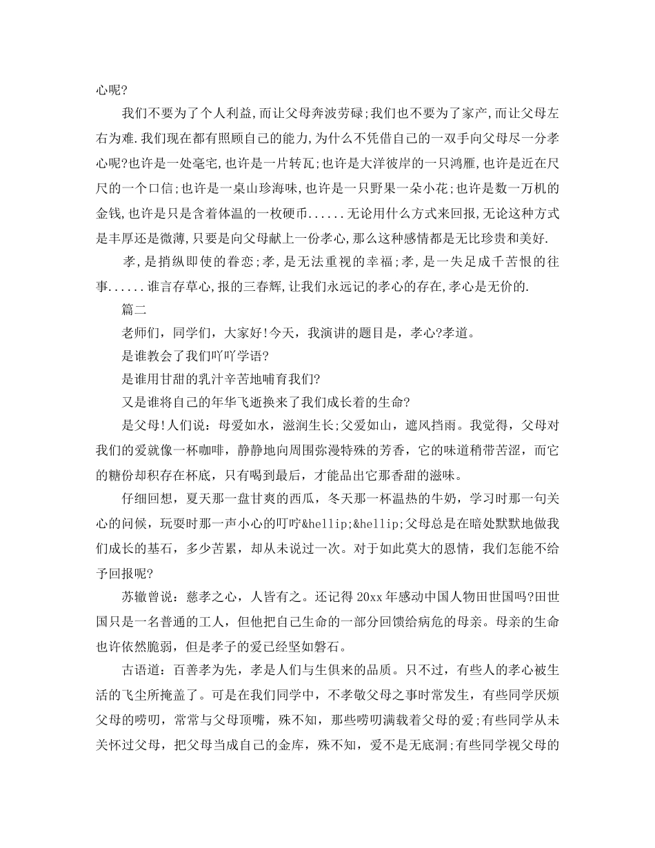 孝道感恩演讲稿精选范文 _第2页