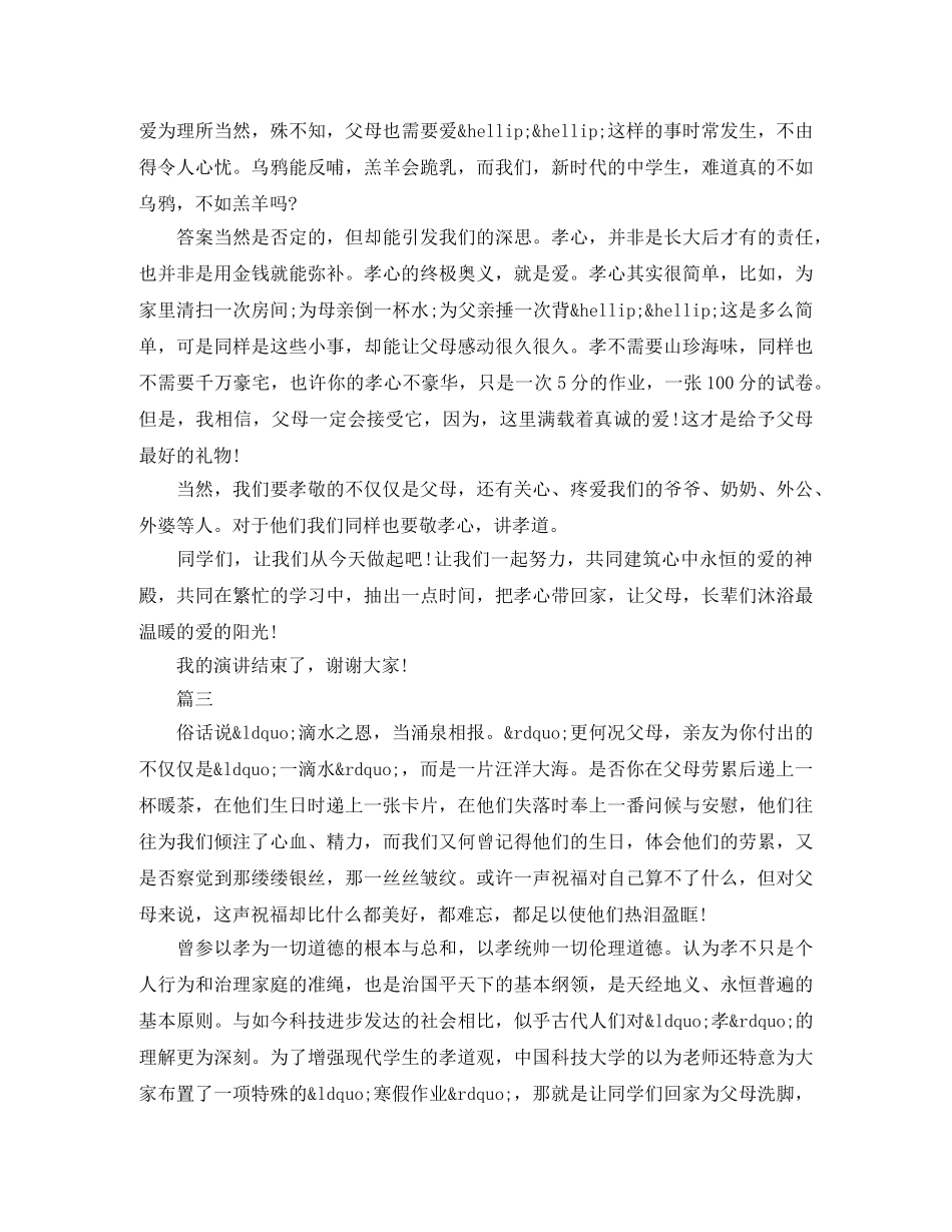 孝道感恩演讲稿精选范文 _第3页