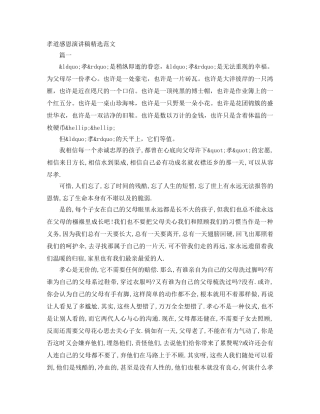 孝道感恩演讲稿精选范文 