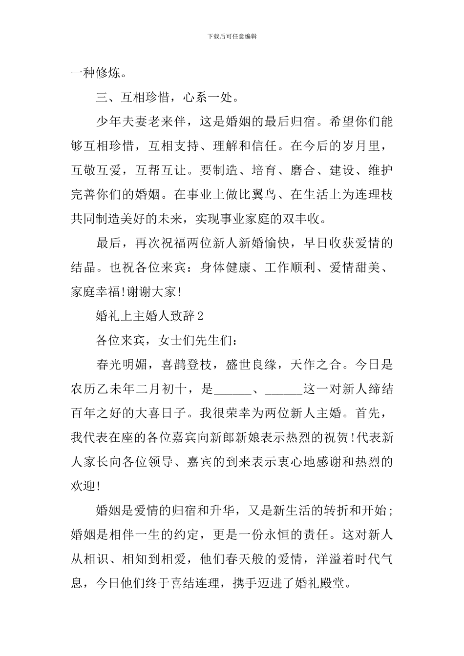 婚礼上主婚人致辞_第2页