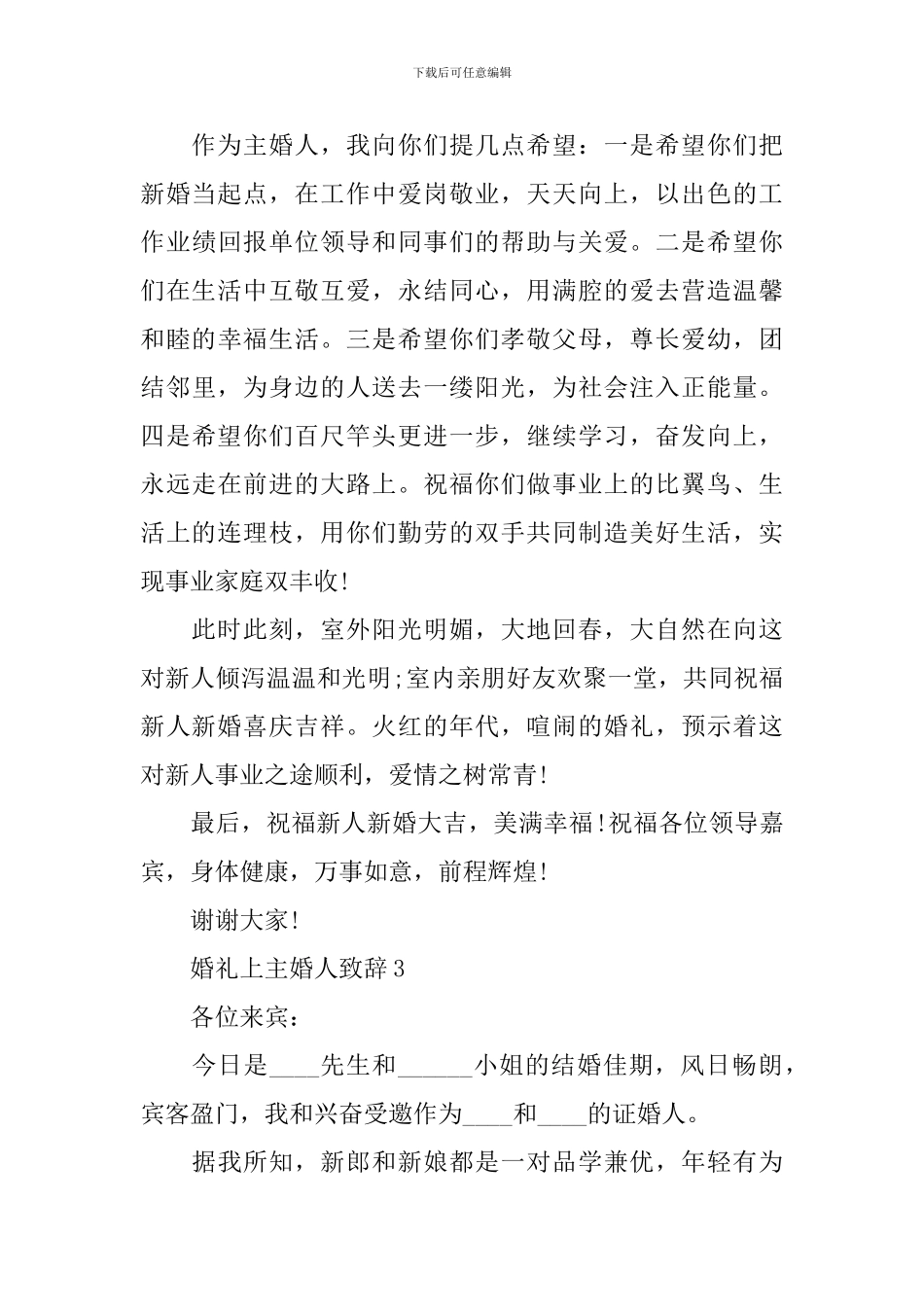 婚礼上主婚人致辞_第3页