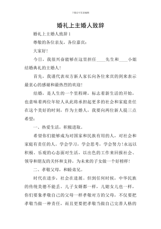 婚礼上主婚人致辞
