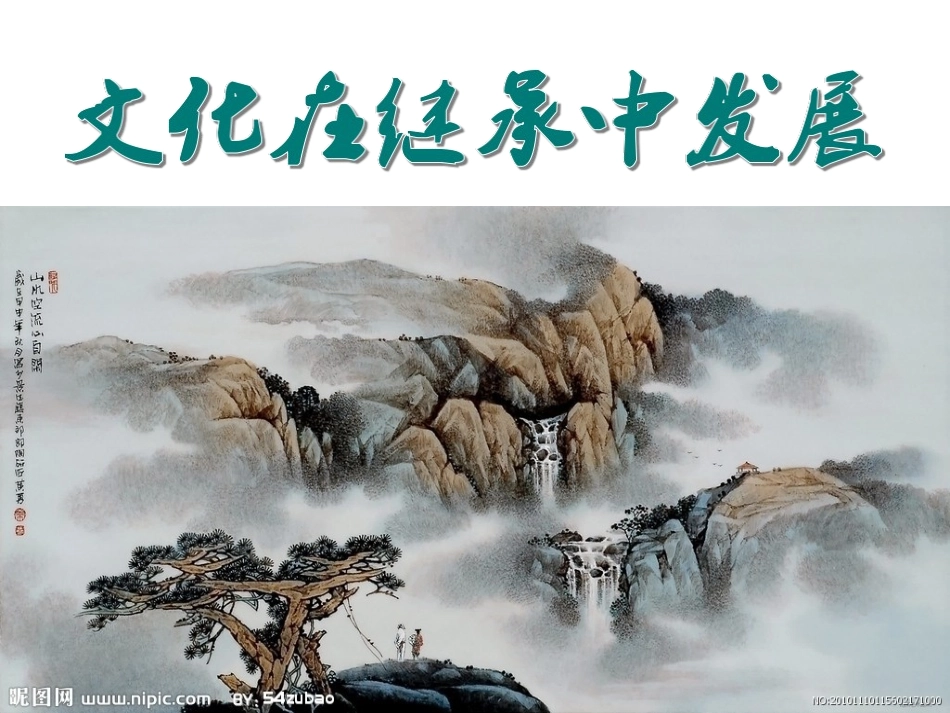 上课课件宁乡十三中严富军文化在继承中发展_第1页