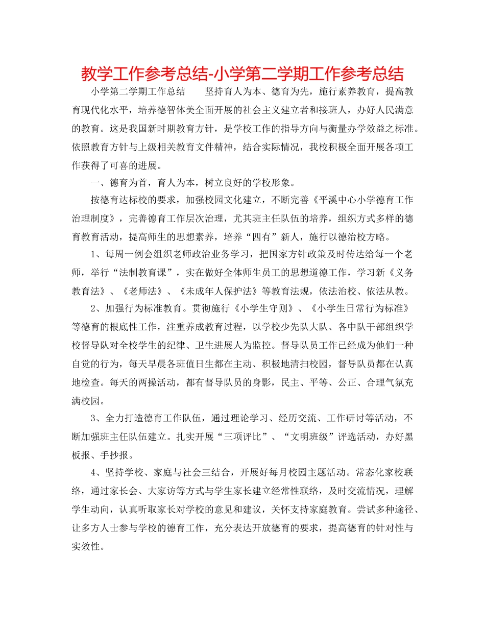 教学工作参考总结-小学第二学期工作参考总结 _第1页