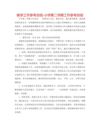 教学工作参考总结-小学第二学期工作参考总结 