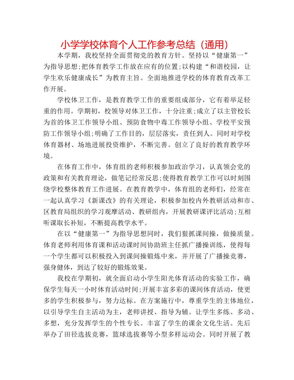 小学学校体育个人工作参考总结（通用） _第1页